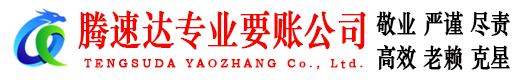 青州要账公司
